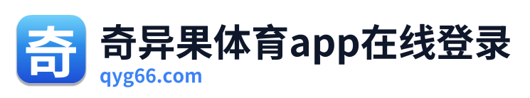 奇异果体育app在线登录